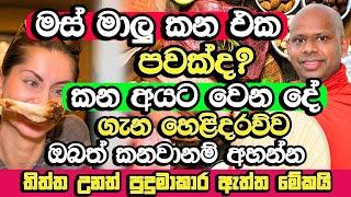 මස් මාලු කෑවොත් පව් සිද්ධ වෙනවද​? කන නොකන හැමෝටම වැදගත් |   Welimada Saddaseela Himi Bana | Bana