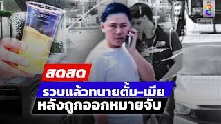  LIVE ! ด่วน!! รวบแล้วทนายตั้ม-เมีย หลังถูกออกหมายจับ | สดสด | 07-11-67 | ข่าวช่อง 8