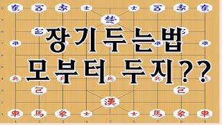 장기기초 - 장기두는법 - 초반에 포진하는법 [모부터둬야되나?]