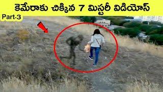 Mysterious videos part 3 | amazing facts | BMC Facts | Telugu | interesting Facts | facts in Telugu