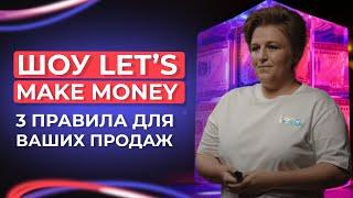 Шоу Let’s make money