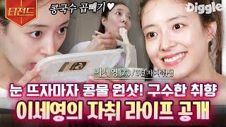 [#티전드] 일어나자마자 콩물 원샷 남은 배달음식도 알차게 모아두는 프로자취러 이세영의 사람 냄새나는 자취 라이프 | #주말사용설명서 #Diggle