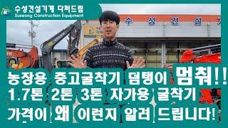 농장용 미니포크레인!! 이가격이 맞아요?? 중고굴삭기 덤탱이 안쓰고 잘 사는법 알려드립니다! #다퍼드림