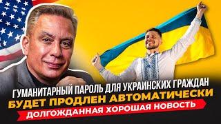 Гуманитарный пароль для украинских граждан продлен!