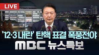 "대통령 체포영장 검토 중"‥ 이 시각 국수본 - [LIVE] MBC 뉴스특보 5부 2024년 12월 13일