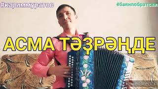 АЧМА ТӘРӘЗӘҢНЕ - ОБУЧАЮЩИЙ ВИДЕОРАЗБОР НА ГАРМОНИ ЦИФРАМИ #кариммуратов #баянпобратски #гармонь