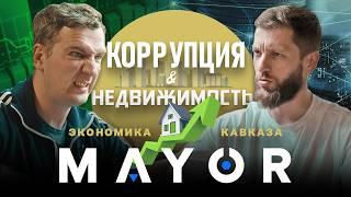 Экономика Осетии: Коррупция, цены на недвижимость, долгострои | MAYOR podcast