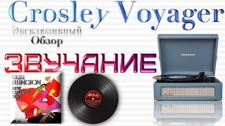 CROSLEY VOYAGER. КАК ЗВУЧИТ? ПРОВЕРКА ЗВУКА. ЭКСКЛЮЗИВ