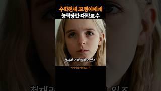 수학천재 꼬맹이에게 농락당한 교수
