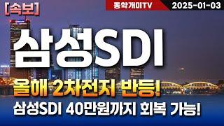 삼성SDI-올해 2차전지 반등! 삼성SDI 40만원까지 회복 가능!