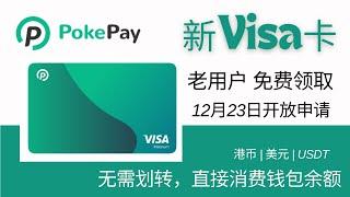 Pokepay新版Visa卡介绍，12月23日开放申请，老用户免费领取，新用户通过邀请注册，仅需7.2U即可开卡；实名KYC，可搭配香港支付宝内地扫码消费；港币 | 美元 | USDT，自定义扣款顺序