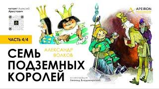️ Арестович: Аудиокнига "Семь подземных королей" (4/4). А.Волков