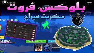 بلوكس فروت | افضل سكربت ميراج في بلوكس فروت ينقلك الى مراج مباشرة Blox fruits mirage script