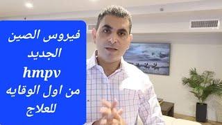 فيروس الصين الجديد وهل سنعود للكمامة والغلق #دكتوروليدشوقى