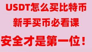 #欧易交易所注册|#在中国怎么购买比特币 #中国如何购买比特币，#在国内能买比特币吗什么是加密货币交易所,国内手机号可注册及买币详细教程#中国大陆可以使用的交易所|币安充值人民币