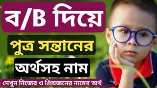 ব/B দিয়ে ছেলে/পুত্র সন্তানদের জন্য সুন্দর অর্থসহ নাম,Meaningful names of baby boys that starting "B"