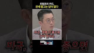 벼랑끝에 몰린 트럼프가 들고있는 유일한 카드 (윤지호) | 인포맥스라이브 저녁7시