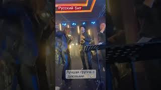 Кавер группа РУССКИЙ БИТ Москва #кавергруппа #кавергруппанакорпоратив #кавергруппамосква #кавербэнд