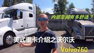 2020年世界上最舒适的美式卡车介绍 | 沃尔沃760内部有多么舒适？| Volvo 760