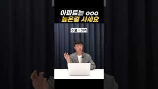 아파트는 ooo 높은걸 사면됩니다