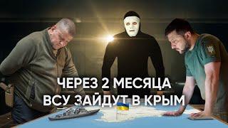 Зеленский и Залужный через 2 месяца Будут в Крыму | Быть Или