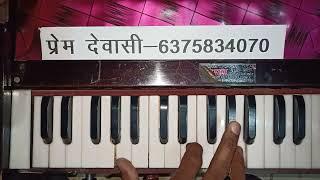 रात्री जागरण में हारमोनियम बजाना सीखें | Harmonium Tutorial | Rajasthani Bhajan | By Prem Dewasi