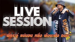 DAJIM - Medley ผีกระจู๋+แน่นอน+หยิ่ง+ฟังนะฟัง+ถนน [Live session]