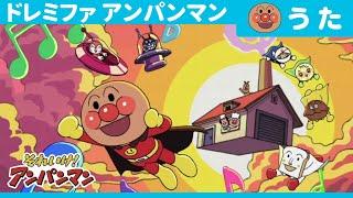 Doremifa Anpanman(TV Size Version）[Official Ending Theme Song]