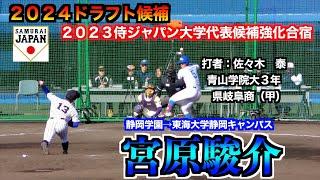 【２０２４読売ジャイアンツドラフト５位】宮原駿介（静岡学園→東海大学静岡キャンパス３年）の投球練習／実戦投球！2イニング目【２０２３侍ジャパン大学代表候補強化合宿１２／２＠坊っちゃんスタジアム】