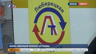 Аварии "Люберецкой теплосети" не страшны