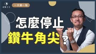 【一天聽一點#896】想變得更好？先停止批判自己喔！