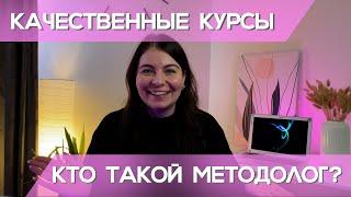 МЕТОДОЛОГ— кто это? Работа методолога с экспертом и продюсером | Качественное онлайн-образование