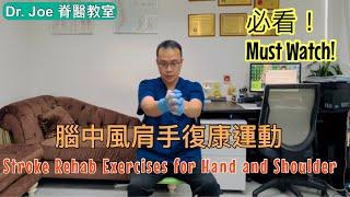 腦中風肩手復康運動 [Eng Subtitles] Stroke Rehab Exercises for Hand and Shoulder