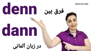 فرق بین denn و dann در زبان آلمانی