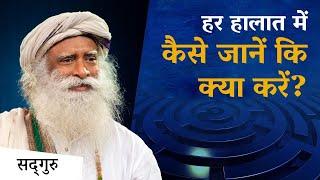 सभी हालातों में कैसे जानें की क्या करना है? | Sadhguru Hindi | How to Always Know What to Do?