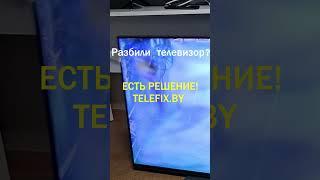 Разбили экран телевизора? - Мы поможем! Замена экрана в телевизорах Минск! TELEFIX.BY
