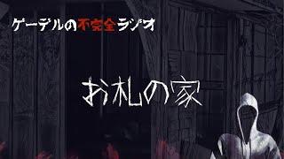 怪談朗読「お札の家」怖い話・不思議な話