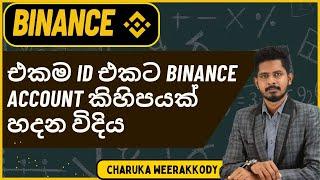 Binance Sub Account | Sinhala - පිළිවෙලට fund manage කරගන්න sub account කිහිපයක් හදාගන්න විදිය