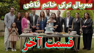 خانم قاضی قسمت آخر قسمت آخر خانم قاضی سریال ترکی Aldatmak خانم قاضی.سریال ترکی دوبله