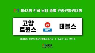 2024 제43회 전국 남녀 종별 인라인하키대회 | 3일차 (20241005) | 고양 트윈스 vs 데블스 | 중등부 | 논산학생롤러경기장 | #match_27