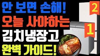 김치냉장고 완벽 안내서! 삼성,LG,딤채  / 김치냉장고 설치시 주의사항, 성애없애는 법, 김치통 냄새없애는 꿀팁, 김치통 교체주기      #뚜껑형 #스탠드형 #스텐레스 김치통