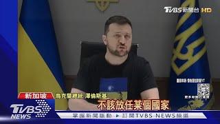 香格里拉演講被問兩岸議題 澤倫斯基挺台灣｜TVBS新聞