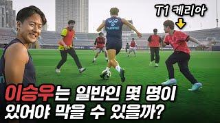 K리그 최고 크랙 이승우 vs 일반인 풋살팀 + T1 케리아ㄷㄷㄷ 국대 키퍼도 있는데 이걸 뚫는다고???