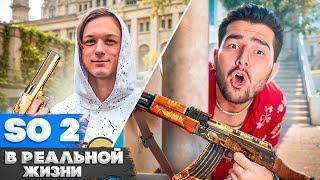 ИГРАЕМ В STANDOFF 2 В Реальной ЖИЗНИ!