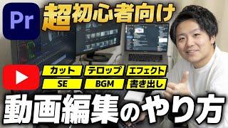 【超初心者向け】ゼロから始めるYouTube動画編集のやり方【2023保存版】【元動画も無料配布】