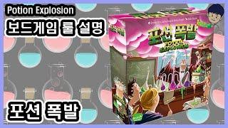 [현옹] 포션 폭발 (Potion Explosion) 보드게임 룰 설명