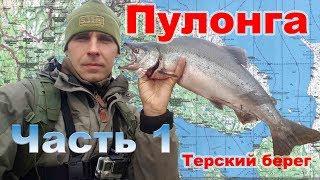 Пулонга - Часть 1