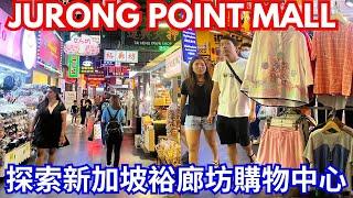 探索新加坡裕廊坊購物中心 SINGAPORE SHOPPING TOUR 2023:EXPLORING JURONG POINT SINGAPORE|JURONG EAST|BOON LAY MRT|