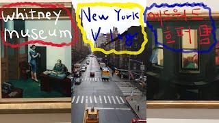 (아무튼 미국) NY / 휘트니뮤지엄! (에드워드 호퍼 작품 감상) Whitney museum.