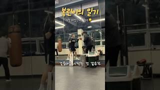 빵 먹는 복린이의 하루 EP.03 #boxing #복싱다이어트 #대학생 #다이어트 #복린이 #일기 #빵 #브이로그